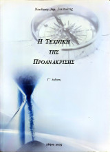 Η Τεχνική της Προανάκρισης