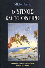 Ο ύπνος και το όνειρο