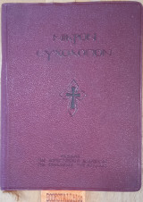 Μικρόν Ευχολόγιο ή Αγιασματάριον