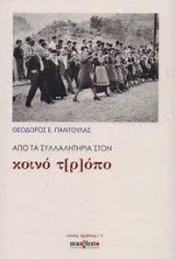 Από τα Συλλαλητήρια στον κοινό τ[ρ]όπο