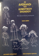 Οι δάσκαλοι του δημοτικού σχολείου
