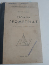 Στοιχεία Γεωμετρίας [Ελισαίος Γιαννίδης ,1938]