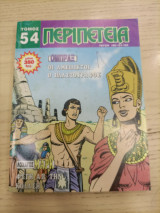 Περιπέτεια τόμος 54
