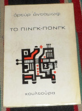 Το πινγκ πονγκ 1972 αρτυρ ανταμωφ