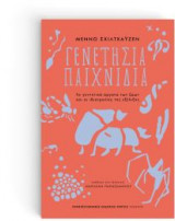 Γενετήσια παιχνίδια