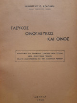 Γλευκός οινόγλευκος και οίνος : καθορισμός και εφαρμογαί σταθερών τινών σχέσεων μετά πρωτοτύπων πινάκων