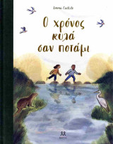Ο χρόνος κυλά σαν ποτάμι (σκληρόδετη έκδοση)