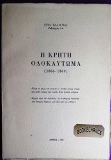 Η Κρήτη Ολοκαύτωμα (1866-1869)
