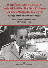 Η Τιτοϊκή Γιουγκοσλαβία και η μεταπολιτευτική Ελλάδα του Καραμανλή 1974-1979: Έγγραφα από τα γιουγκοσλαβικά αρχεία
