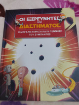 Οι εξερευνητές του διαστήματος