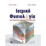 Ιατρική Φυσιολογία Boron: Κυτταρική και Μοριακή Προσέγγιση, 2η Έκδοση: Κυτταρική και Μοριακή Προσέγγιση