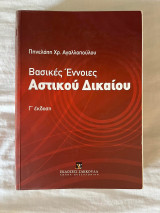 Βασικές Έννοιες Αστικού Δικαίου Γ΄ Έκδοση