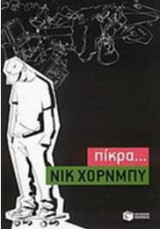 Πικρα