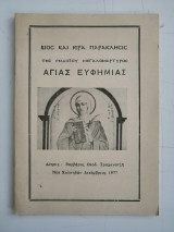 Βίος και Ιερά Παράκλησις της ενδόξου μεγαλομάρτυρος Αγίας Ευφημίας