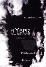 Η ΥΒΡΙΣ ΕΙΝΑΙ ΤΗΣ ΝΥΧΤΑΣ