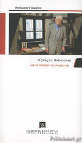 Ο JURGEN HABERMAS ΚΑΙ ΤΟ ΠΝΕΥΜΑ ΤΗΣ ΕΠΟΧΗΣ ΜΑΣ