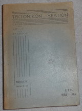 Τεκτονικόν Δελτίον ετη 1955-1959 τομος β τευχη 21-40