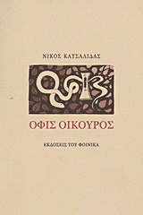 Όφις οικουρός