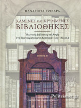 ΧΑΜΕΝΕΣ ΚΑΙ ΚΡΥΜΜΕΝΕΣ ΒΙΒΛΙΟΘΗΚΕΣ (ΔΕΥΤΕΡΟΣ ΤΟΜΟΣ-ΣΚΛΗΡΟΔΕΤΗ ΕΚΔΟΣΗ)