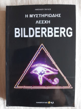 Η μυστηριώδης λέσχη Bilderberg