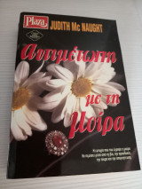 Αντιμέτωποι με την μοιρα