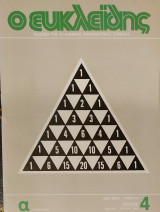 Ευκλείδης Α', Τεύχος 4, 1985