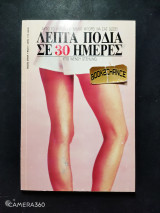 Λεπτά πόδια σε 30 ημέρες