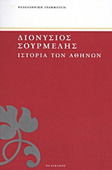 Ιστορία των Αθηνών: Κατά τον υπέρ ελευθερίας αγώνα αρχομένη από της επαναστάσεως μέχρι της αποκαταστάσεως των πραγμάτων