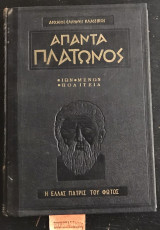 Άπαντα Πλάτωνος τόμος Ε 'Ιων - Μένων - Πολιτεία