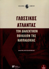 Γλωσσικός Άτλαντας των διαλεκτικών ποικιλιών της Καππαδοκίας: Τόμος 1