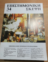 Επιστημονική Σκέψη τεύχος 34