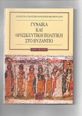 Γυναίκα και θρησκευτική πολιτική στο Βυζάντιο