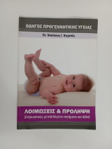 Λοιμωξεις & Προληψη( Σεξουαλικώς Μεταδιδόμενα νοσήματα και άλλα)