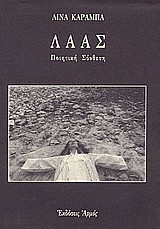 Λάας: Ποιητική σύνθεση