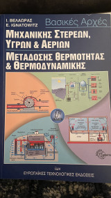 Βασικές αρχές μηχανικής στερεών, υγρών και αερίων μετάδοσης θερμότητας και θερμοδυναμικής