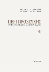 Περί προσευχής: Ερμηνεία στον Όσιο Νείλο τον ασκητή