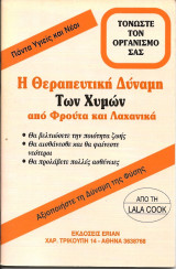 Η θεραπευτικη δυναμη των χυμων