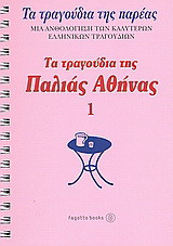 Τα τραγούδια της παλιάς Αθήνας: Τα τραγούδια της παρέας: Μια ανθολόγηση των καλύτερων ελληνικών τραγουδιών