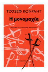 Η μονομαχία