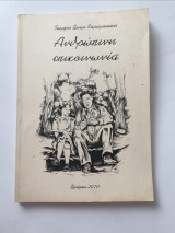 Ανθρωπινη επικοινωνια