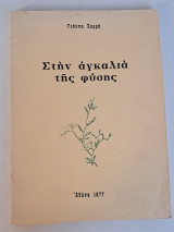 Στην αγκαλιά της φύση