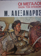 Οι μεγάλοι ολων των εποχών- Μεγας Αλέξανδρος