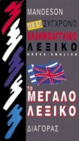 Νέο σύγχρονο Ελληνοαγγλικό λεξικό - Το μεγάλο λεξικό