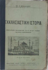 Εκκλησιαστική ιστορία (προς χρήσιν των μαθητών ε' & στ' τάξεως των δημοτικών σχολείων)