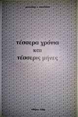 Τέσσερα χρόνια και Τέσσερις μήνες