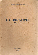 Το παραμύθι (μελέτη)