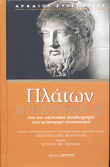 Πλάτων Επιστολή Ζ΄: Επιστολή Ζ΄