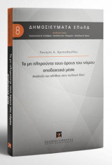 Τα μη πληρούντα τους όρους του νόμου αποδεικτικά μέσα