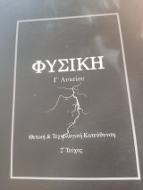 Φυσική Γ Λυκείου Θετική Τεχνολογική Κατευθυνση 2ο Τεύχος