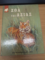 Ζωα της Ασιας